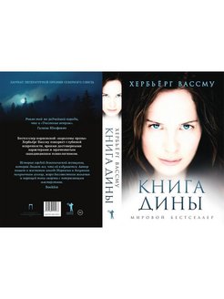 Книга дины. Хербьёрг Вассму 