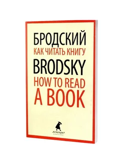 Как читать книгу - How to Read a Book избранные эссе