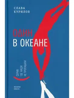 Один в океане История побега. (пер.)