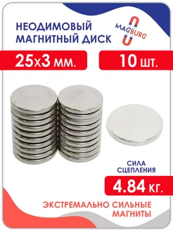 Неодимовый магнит - диск 25х3 мм. 2,4,10 шт