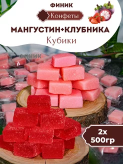 Желейные конфеты мангустин и клубника