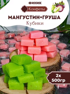 Мангустин и груша кубики