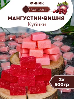 Конфеты мангустин и вишня кубики