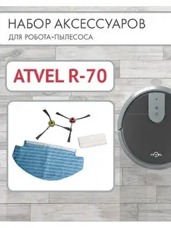 Набор аксессуаров для робота пылесоса R70