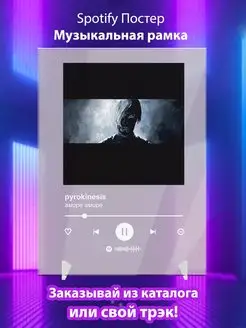 Spotify постер Pyrokinesis плакат Cпотифай постер