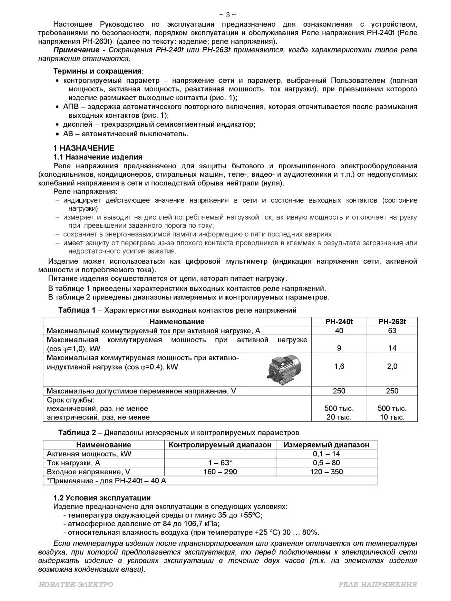 Новатек реле контроля напряжения рн 263т. Новатек РН-263т. Новатек-электро РН-240т. Реле напряжения Новатек-электро РН-263т 3425600263т схема подключения. Новатек реле напряжения РН-263т инструкция по применению.