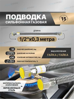 Сильфонная подводка для газа Gasfix 1 2"х0.3 м