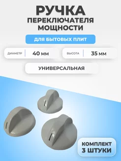 Ручка переключения мощности для плиты белая 3шт