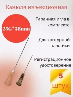 Канюля для контурной пластики 25G*38mm 5 шт