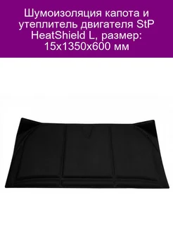 Шумоизоляция капота и утеплитель двигателя HeatShield L