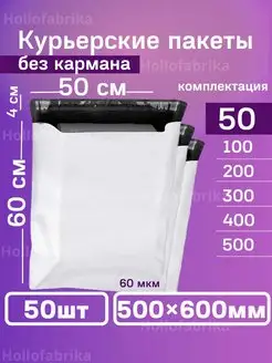 Курьерский почтовые курьер пакеты 50х60 см 500х600 мм