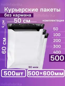 Курьерский почтовые курьер пакеты 50х60 см 500х600 мм