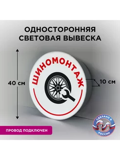 Односторонняя световая вывеска на стену "Шиномонтаж"