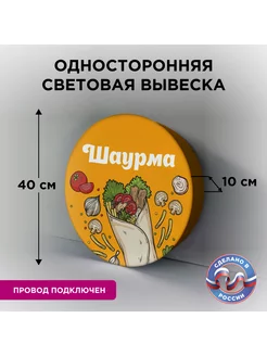 Односторонняя световая вывеска на стену "Шаурма 2"