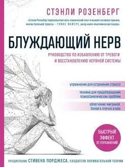 Блуждающий нерв. Руководство по избавлению от тревоги