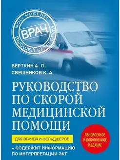 Руководство по скорой мед. помощи. Для врачей и фельдшеров