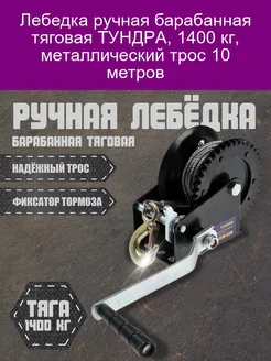 Лебедка ручная барабанная тяговая 1400 кг, металличе