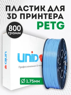 Пластик для 3Д принтера и 3D печати PETG 800 грамм