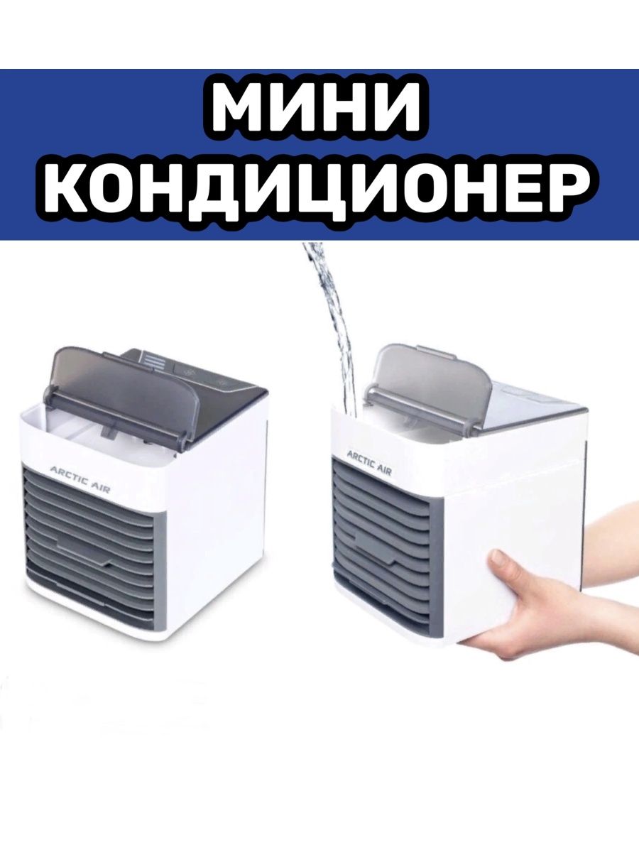 Air2 ultra. Мини кондиционер Arctic Air. Охладитель воздуха Арктика 3 в 1. TDD-053 кондиционер Ultra Air Cooler. Arctic Air Ultra.