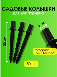 Колышки садовые для дуг парника h-22 см, 50 шт