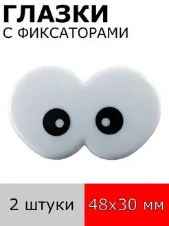 Глазки с фиксаторами 48мм