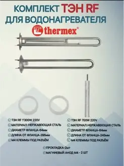 Комплект ТЭН RF для водонагревателя Thermex