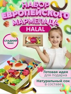 Мармелад HALAL набор сладкий Подарочный бокс в коробке