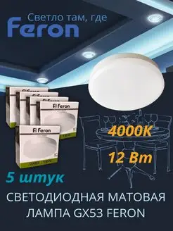 Светодиодная лампа GX53 Led 12 ВТ 4000K дневной свет