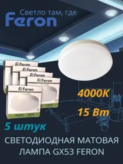 Светодиодная лампа GX53 Led 15 ВТ 4000K дневной свет