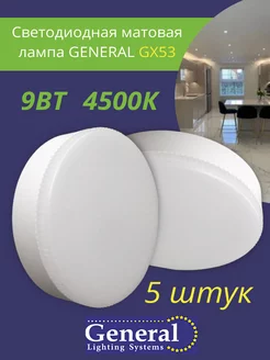 Светодиодная лампа GX53 Led 9 ВТ 4500K дневной свет 5 штук