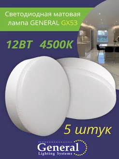 Светодиодная лампа GX53 Led 12 ВТ 4500K дневной свет