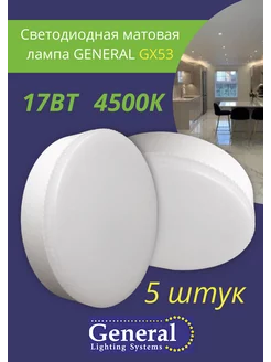 Светодиодная лампа GX53 Led 17 ВТ 4500K дневной свет 5 штук