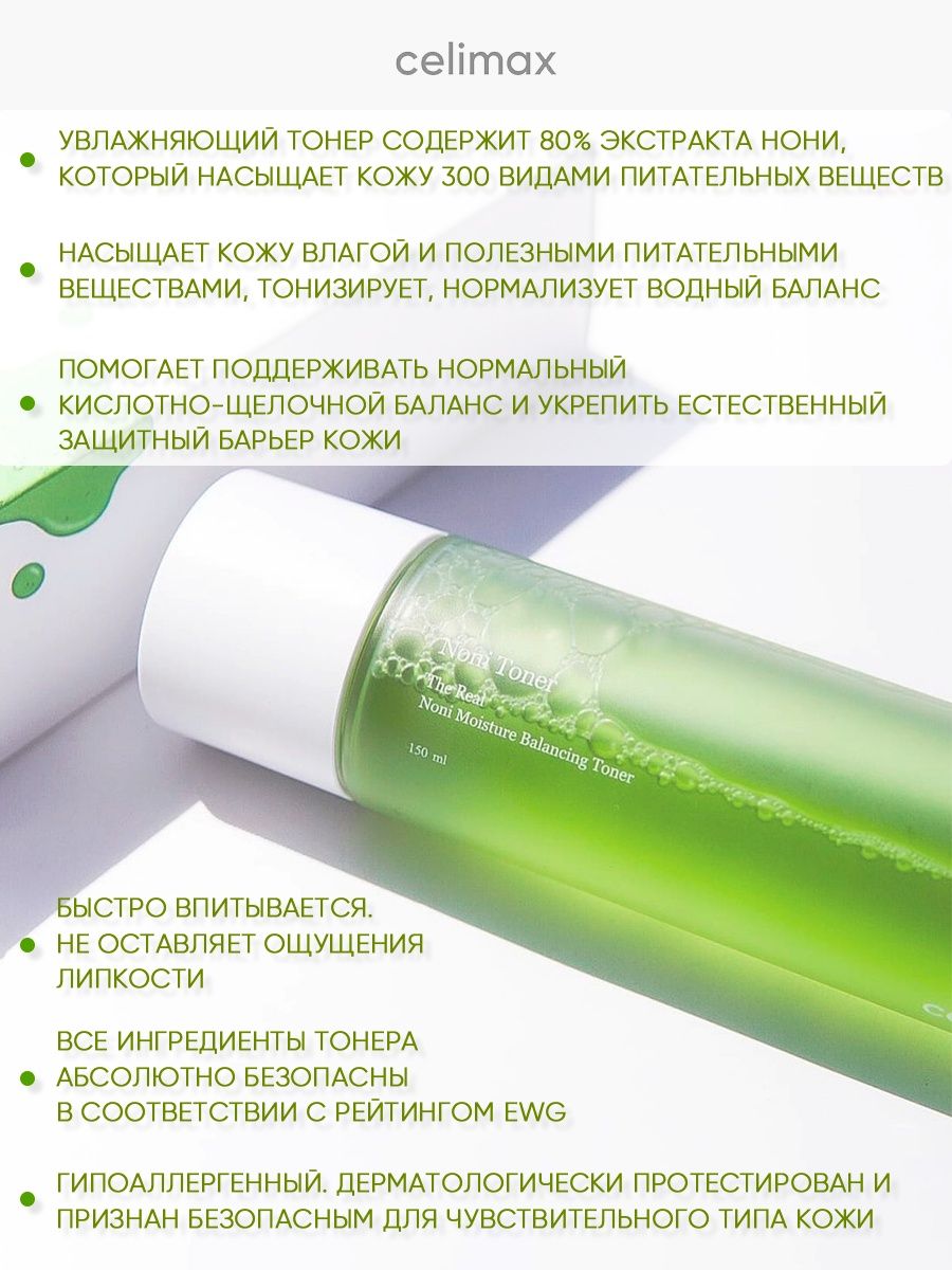 Celimax dual toner. Увлажняющий тонер celimax. Корейский увлажняющий тонер популярный. Тонер с экстрактом плодов и маслом семян нони celimax Noni Moisture Balancing, 150 мл. Celimax Oil Control Light Sunscreen 40ml.