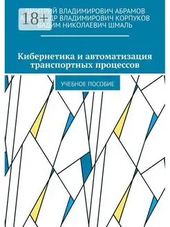 Кибернетика и автоматизация транспортных процессов