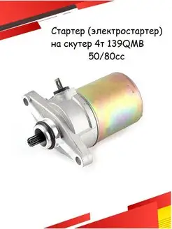 Стартер (электростартер) на скутер 4т 139QMB 50 80cc