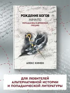 Рождение богов. Книга 1 Начало. Попаданец в Древнюю Грецию