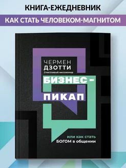 Бизнес-пикап, или Как стать богом в общении Саморазвитие