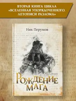 Рождение мага Ник Перумов Книги фантастика