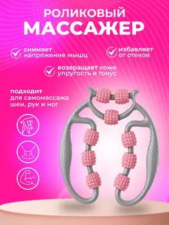 Массажер роликовый, антицеллюлитный, для тела, спины и шеи