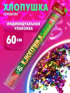 Хлопушка большая длинные ленты из фольги для праздника