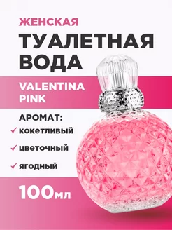 Туалетная вода женская Valentina Pink 100мл