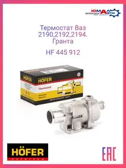 Термостат 2190 Гранта в сборе HF 445 912