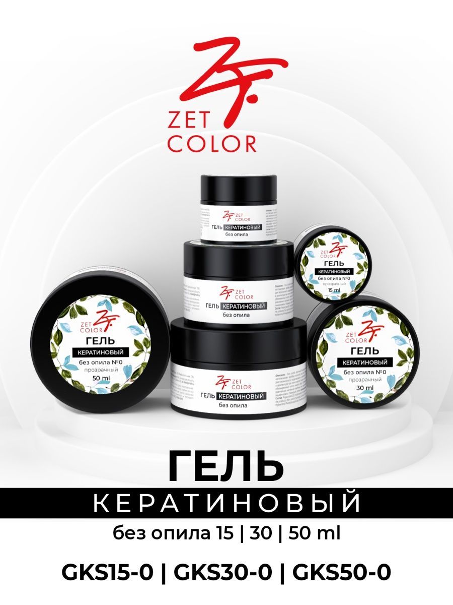 Zet color. Новелл кератиновый гель. Купить кератиновый гель для наращивания ногтей zet Color.