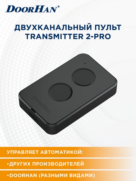 Пульт doorhan transmitter 2 pro