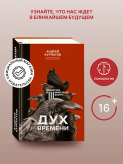 Книга "Дух времени. Введение в Третью мировую войну"