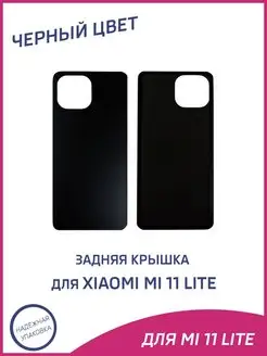 Задняя крышка для Xiaomi Mi 11 Lite, Mi 11 Lite 5G