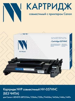 Картридж 057H без чипа для Canon i-SENSYS LBP