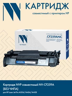 Картридж CF259A без чипа для HP Laser Jet Pro