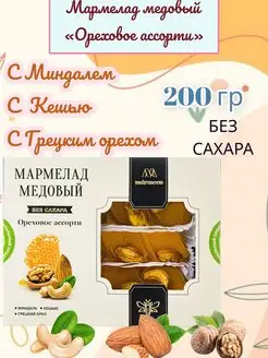 Мармелад без сахара с сухофруктами Ассорти 200г