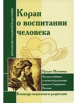 Коран о воспитании человека. Человеколюбивые и жизнеутве